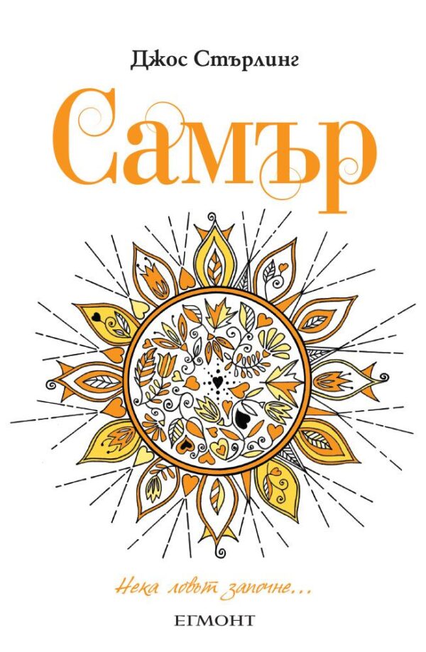 Самър (Саванти 6)