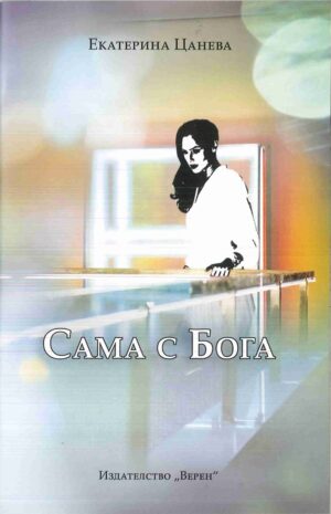 Сама с Бога