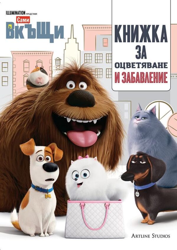 Сами вкъщи. Книжка за оцветяване и забавление