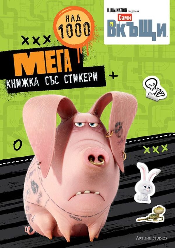 Сами вкъщи: Мега книжка със стикери (над 1000 стикера)