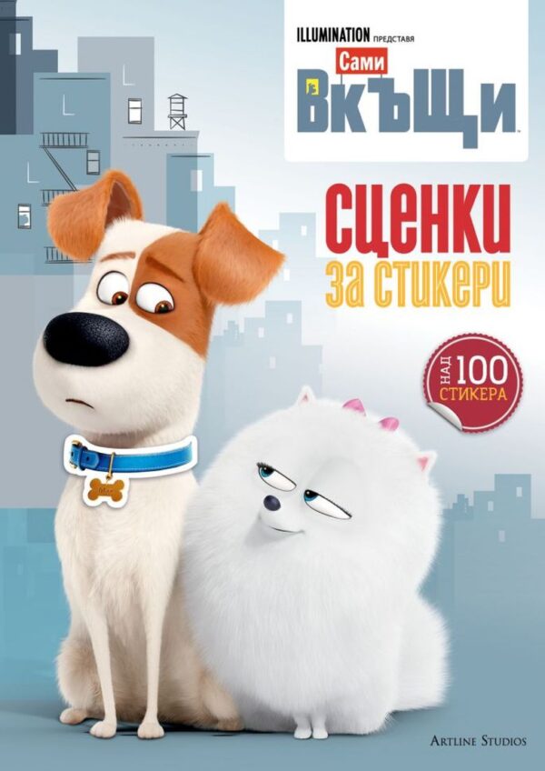 Сами вкъщи: Сценки за стикери (над 100 стикера)