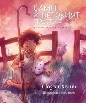 Сами и неговият пастир