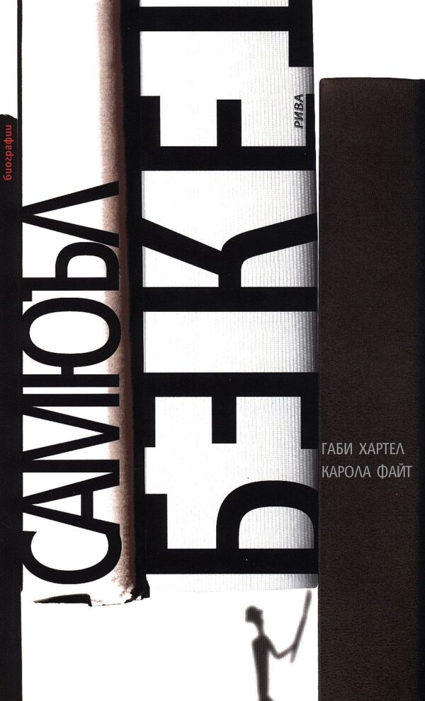 Самюъл Бекет