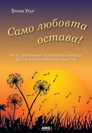 Само любовта остава!