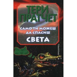 Само ти можеш да спасиш света