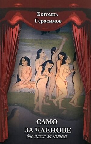Само за членове - две пиеси за четене