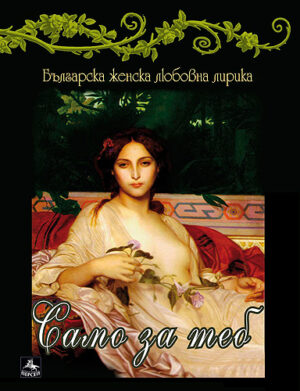 Само за теб: Българска женска любовна лирика + CD