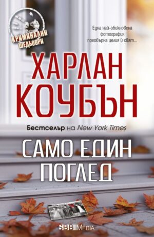 Само един поглед (СББ Медиа)