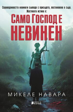 Само Господ е невинен