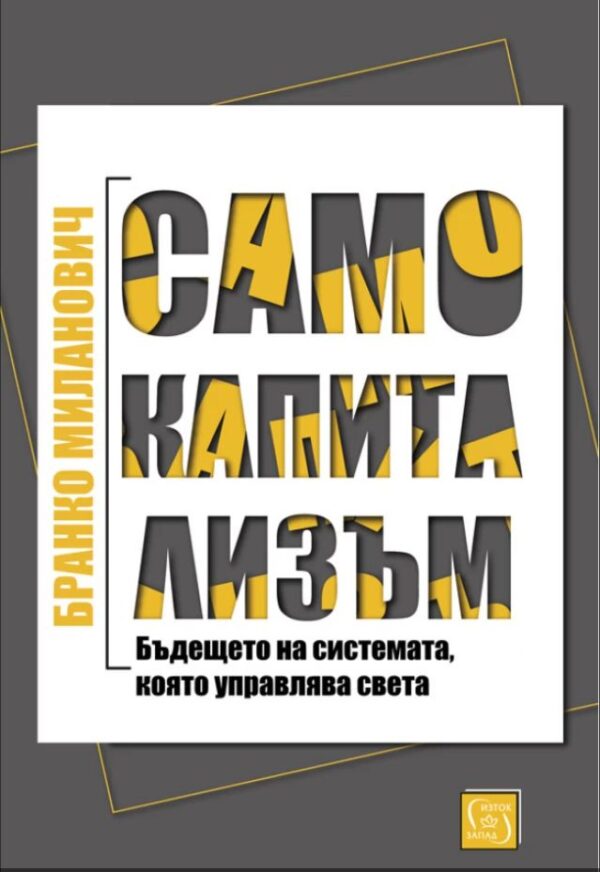 Само капитализъм (меки корици)