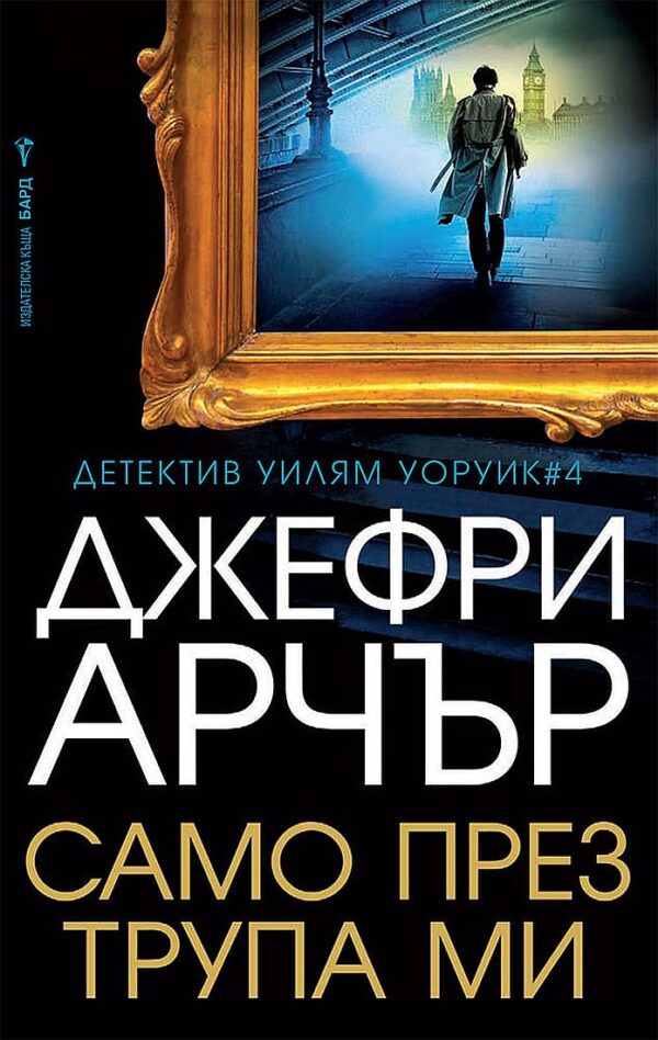 Само през трупа ми (Детектив Уилям Уоруик 4)