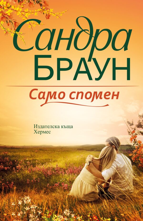 Само спомен