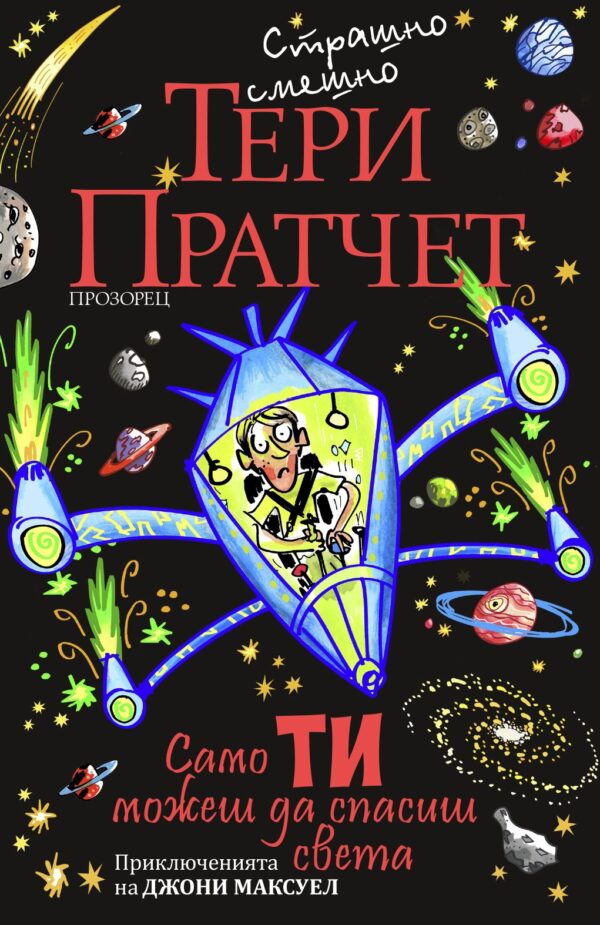 Само ти можеш да спасиш света (ново издание)