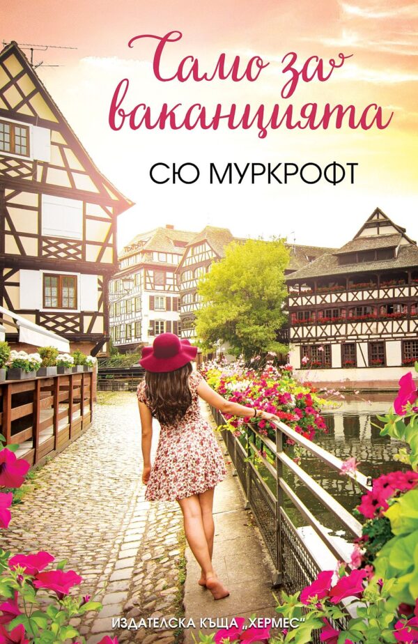 Само за ваканцията