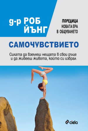 Самочувствието.Силата да вземеш нещата в свои ръце и да живееш живота, който си избрал