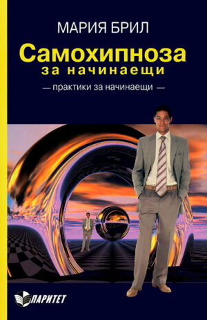 Самохипноза за начинаещи