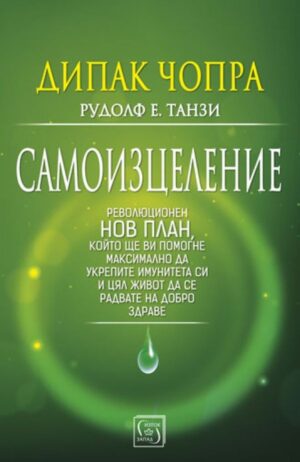 Самоизцеление (Дипак Чопра)