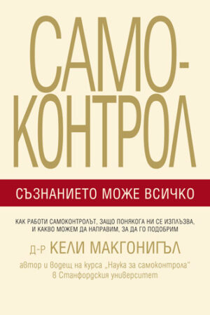 Самоконтрол. Съзнанието може всичко