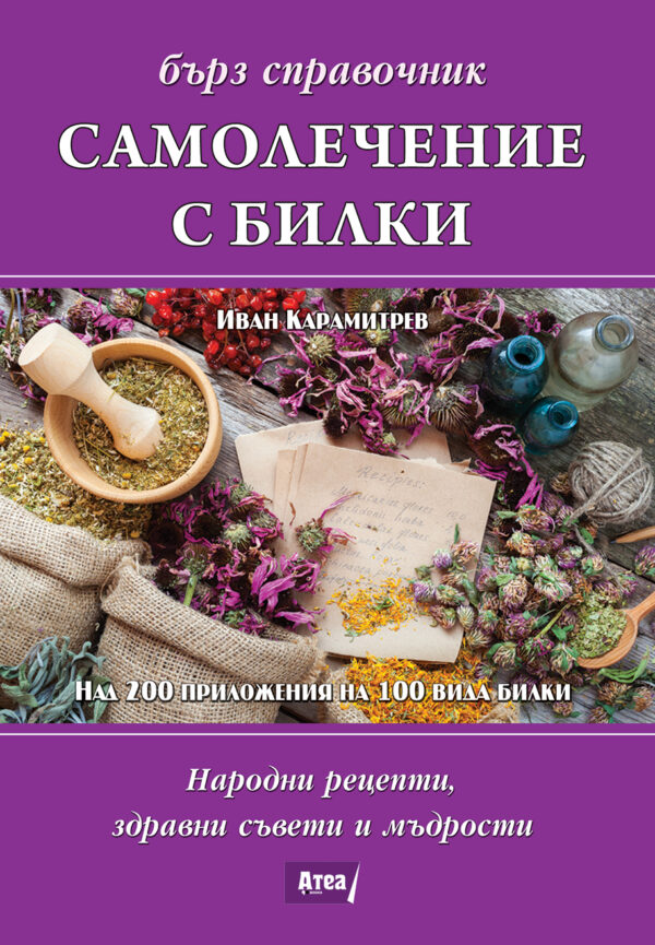 Самолечение с билки. Бърз справочник