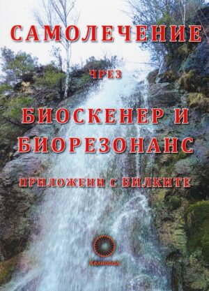 Самолечение чрез биоскенер и биорезонанс, приложени с билките