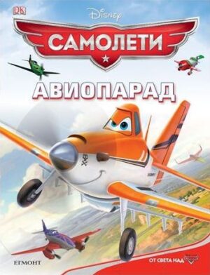 Самолети: Авиопарад