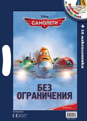 Самолети: Без ограничения + лепенки