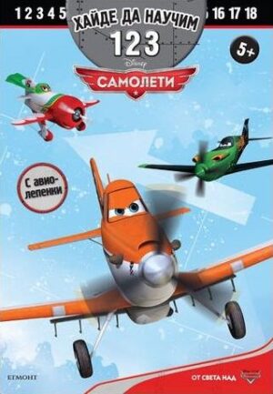 Хайде да научим 1, 2, 3: Самолети + лепенки