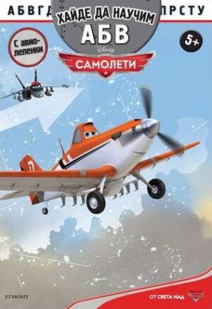 Хайде да научим А, Б, В: Самолети + лепенки