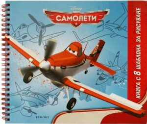 Самолети: Книга с 8 шаблона за рисуване