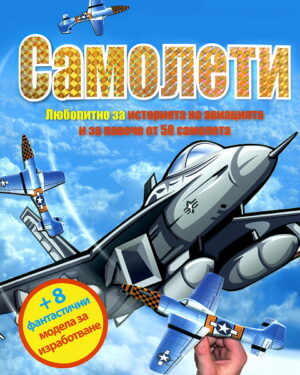 Самолети. Любопитно за историята на авиацията и за повече от 50 самолета