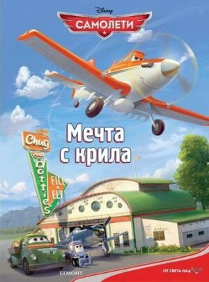 Самолети: Мечта с крила