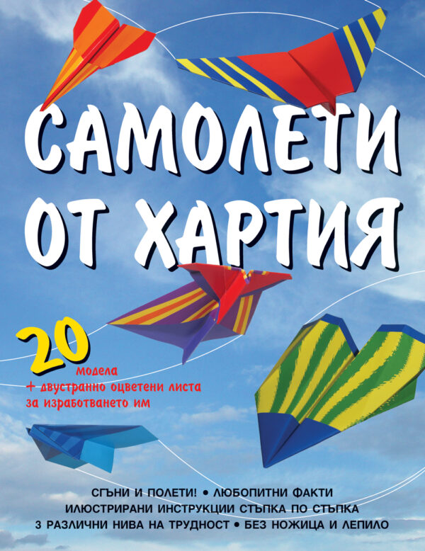 Самолети от хартия (Фют)