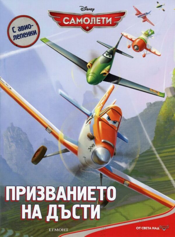 Самолети: Призванието на Дъсти + лепенки