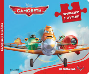 Приказки с пъзели: Съперници в небето (Самолети)