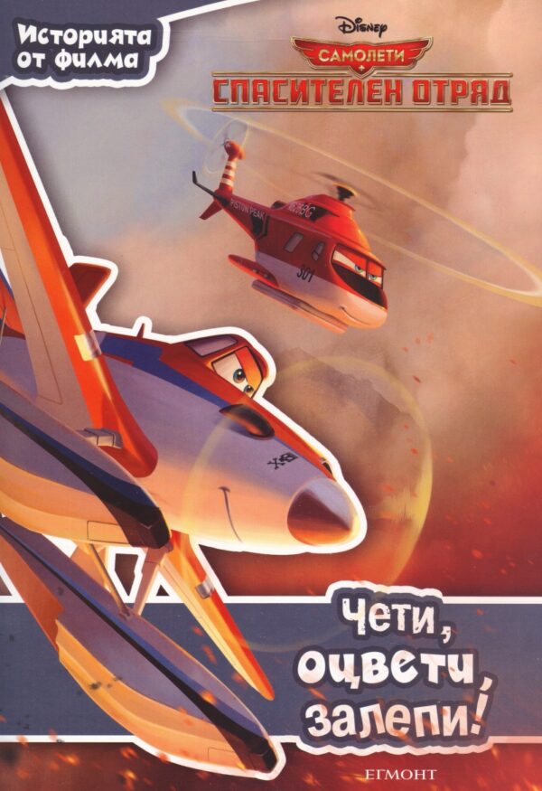 Чети, оцвети, залепи!: Самолети. Спасителен отряд