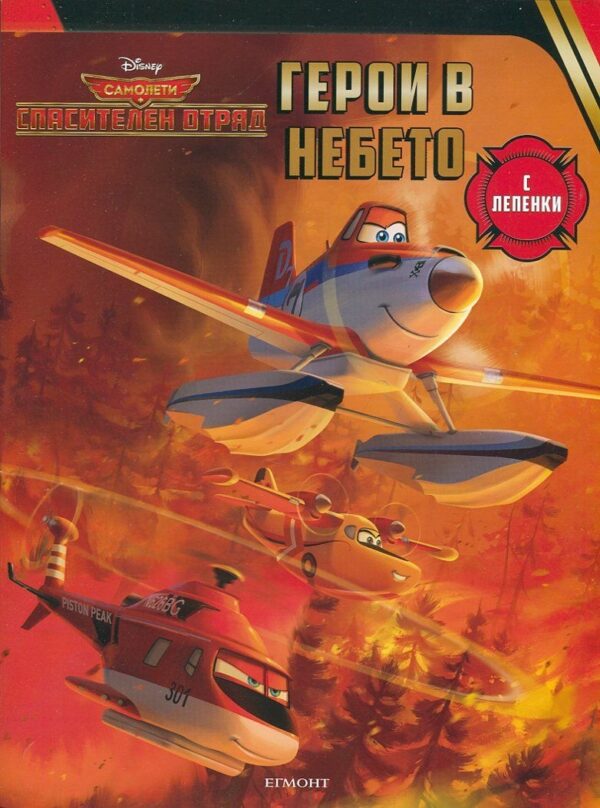 Самолети. Спасителен отряд: Герои в небето + лепенки