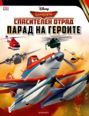 Самолети. Спасителен отряд: Парад на героите