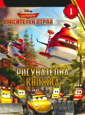 Самолети. Спасителен отряд: Рисувателна книжка - част 1