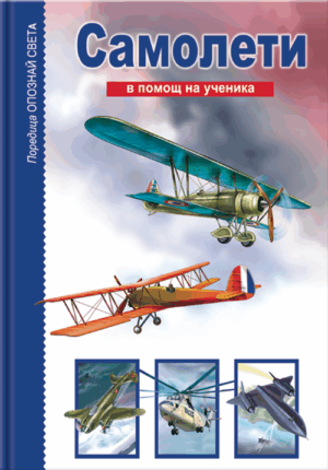 Опознай света: Самолети - в помощ на ученика