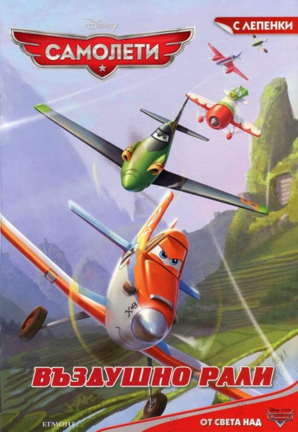 Самолети: Въздушно рали + лепенки