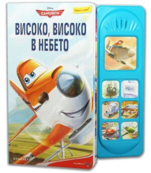 Самолети: Високо, високо в небето