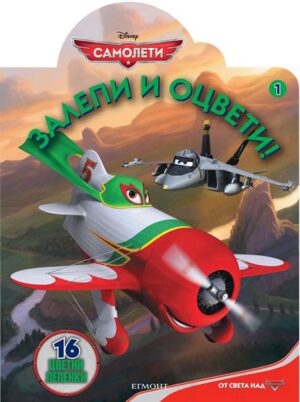 Залепи и оцвети: Самолети 1