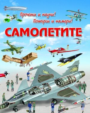 Самолетите: Прочети и научи! Потърси и намери!