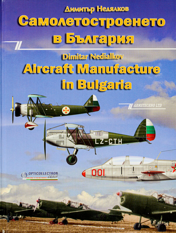 Самолетостроенето в България / Aircraft Manufacture in Bulgaria