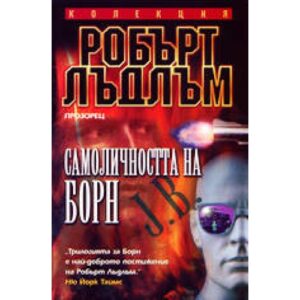 Самоличността на Борн (Прозорец)