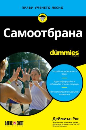 Самоотбрана For Dummies
