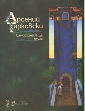 Самосъзнаваща душа (твърди корици)