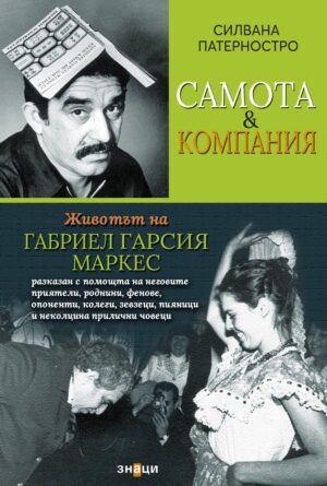 Самота и компания