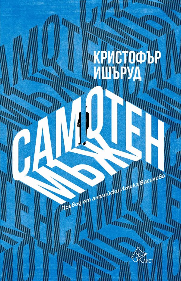 Самотен мъж