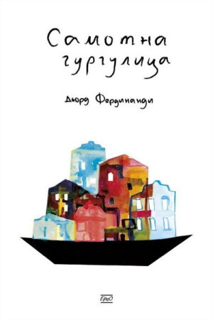 Самотна гургулица